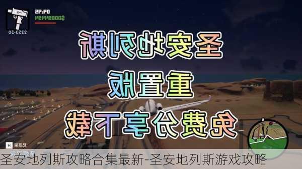 圣安地列斯攻略合集最新-圣安地列斯游戏攻略