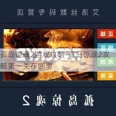 孤岛惊魂2游戏攻略-孤岛惊魂2攻略第一关在哪里