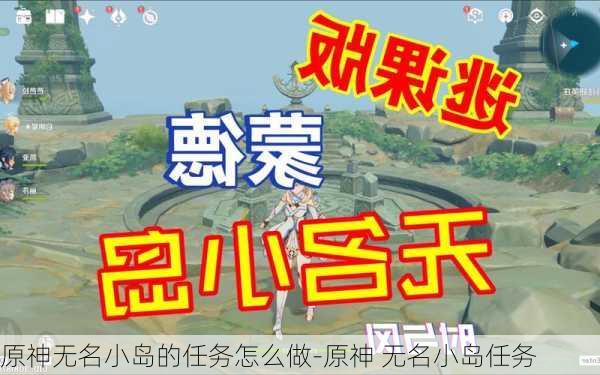 原神无名小岛的任务怎么做-原神 无名小岛任务