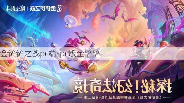 金铲铲之战pc端-pc版金铲铲