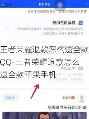 王者荣耀退款怎么退全款QQ-王者荣耀退款怎么退全款苹果手机