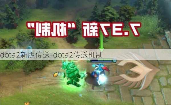 dota2新版传送-dota2传送机制