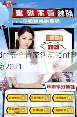 dnf安全管家活动-dnf管家2021