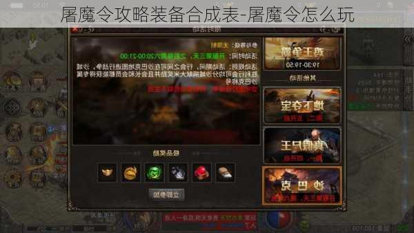 屠魔令攻略装备合成表-屠魔令怎么玩