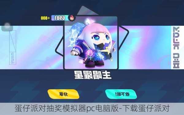 蛋仔派对抽奖模拟器pc电脑版-下载蛋仔派对