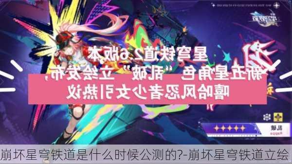 崩坏星穹铁道是什么时候公测的?-崩坏星穹铁道立绘