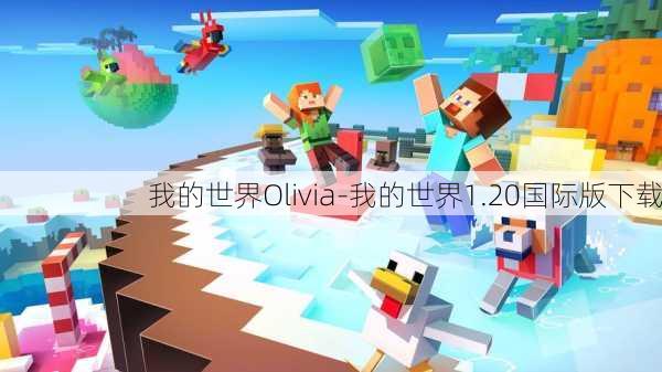 我的世界Olivia-我的世界1.20国际版下载