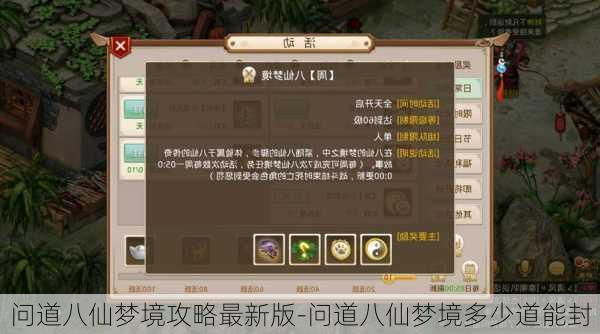 问道八仙梦境攻略最新版-问道八仙梦境多少道能封