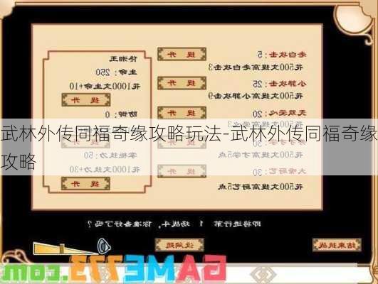 武林外传同福奇缘攻略玩法-武林外传同福奇缘攻略