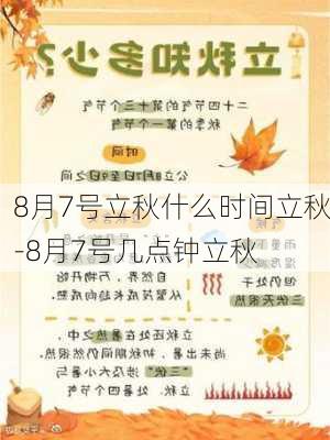 8月7号立秋什么时间立秋-8月7号几点钟立秋