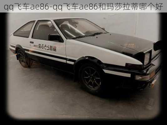 qq飞车ae86-qq飞车ae86和玛莎拉蒂哪个好