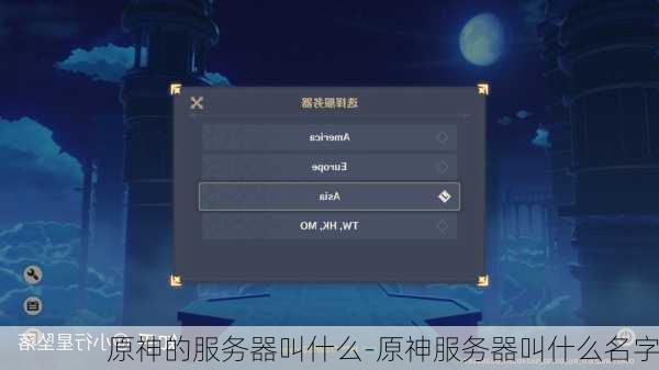 原神的服务器叫什么-原神服务器叫什么名字