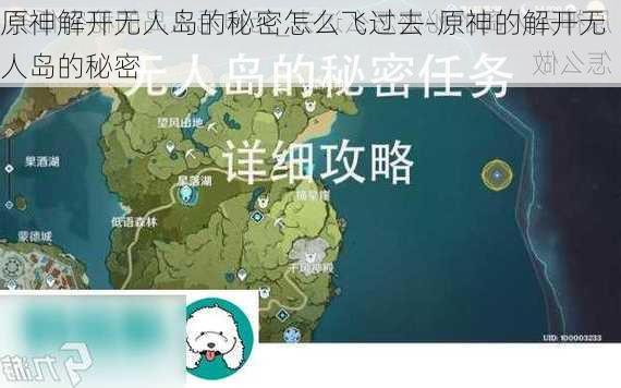 原神解开无人岛的秘密怎么飞过去-原神的解开无人岛的秘密