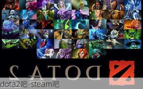 dota2吧-steam吧