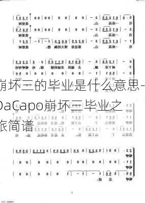 崩坏三的毕业是什么意思-DaCapo崩坏三毕业之旅简谱