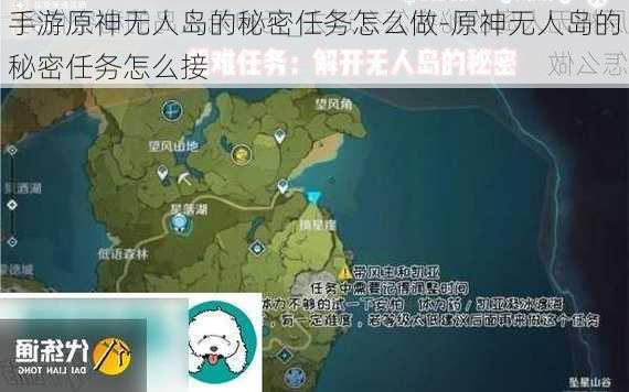 手游原神无人岛的秘密任务怎么做-原神无人岛的秘密任务怎么接