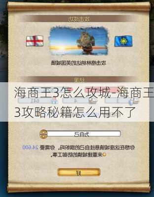 海商王3怎么攻城-海商王3攻略秘籍怎么用不了