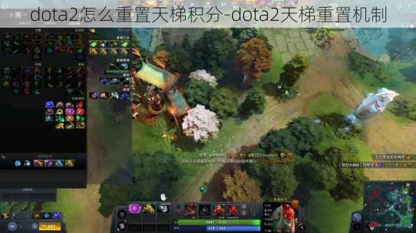 dota2怎么重置天梯积分-dota2天梯重置机制