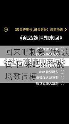 回来吧刺激战场歌词-回来吧刺激战场歌词梗