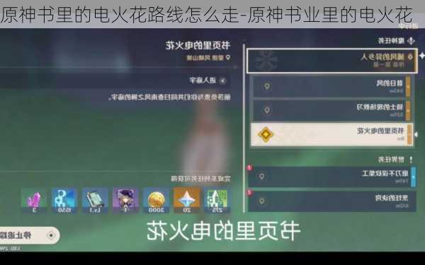 原神书里的电火花路线怎么走-原神书业里的电火花