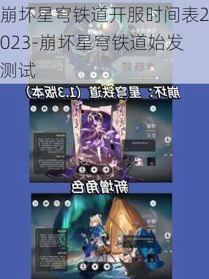 崩坏星穹铁道开服时间表2023-崩坏星穹铁道始发测试