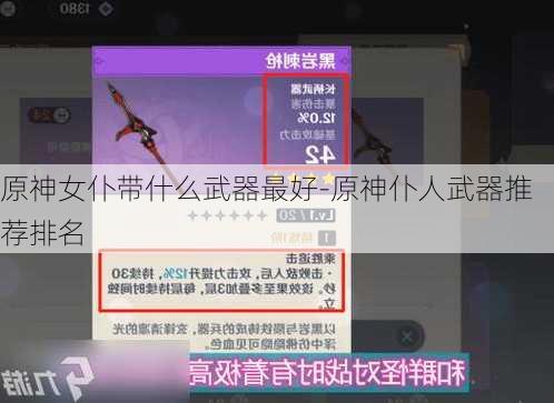 原神女仆带什么武器最好-原神仆人武器推荐排名