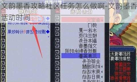 文韵墨香攻略社区任务怎么做啊-文韵墨香活动时间