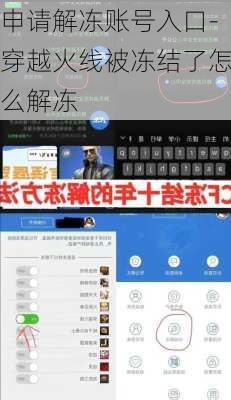 申请解冻账号入口-穿越火线被冻结了怎么解冻