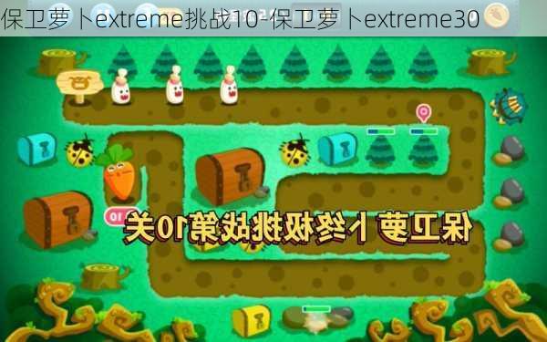 保卫萝卜extreme挑战10-保卫萝卜extreme30