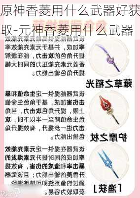 原神香菱用什么武器好获取-元神香菱用什么武器