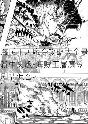 海贼王屠魔令攻略大全最新中文版-海贼王屠魔令剧情怎么打