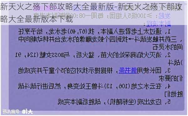 新天火之殇下部攻略大全最新版-新天火之殇下部攻略大全最新版本下载