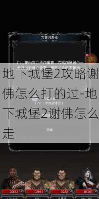 地下城堡2攻略谢佛怎么打的过-地下城堡2谢佛怎么走