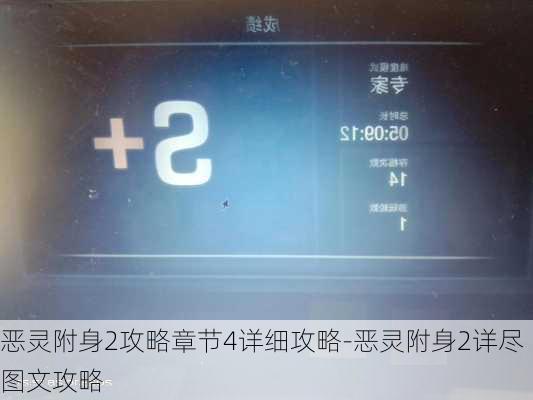 恶灵附身2攻略章节4详细攻略-恶灵附身2详尽图文攻略