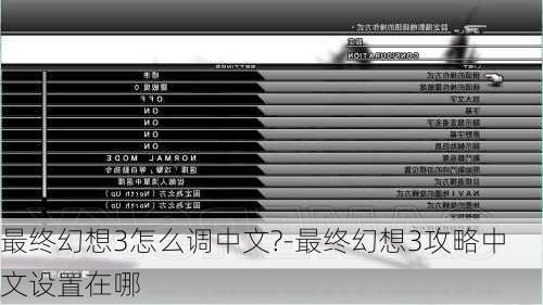 最终幻想3怎么调中文?-最终幻想3攻略中文设置在哪