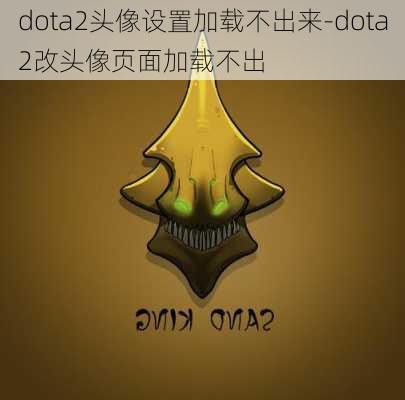 dota2头像设置加载不出来-dota2改头像页面加载不出