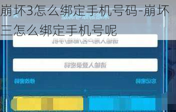 崩坏3怎么绑定手机号码-崩坏三怎么绑定手机号呢