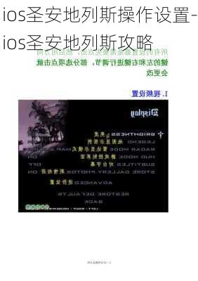 ios圣安地列斯操作设置-ios圣安地列斯攻略