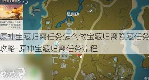 原神宝藏归离任务怎么做宝藏归离隐藏任务攻略-原神宝藏归离任务流程