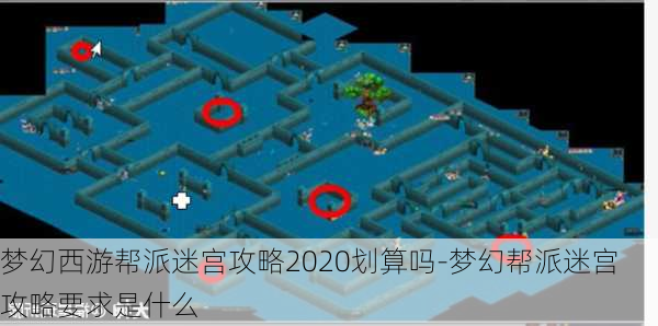 梦幻西游帮派迷宫攻略2020划算吗-梦幻帮派迷宫攻略要求是什么