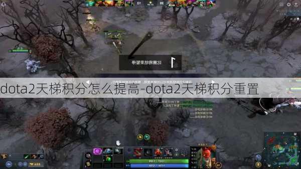 dota2天梯积分怎么提高-dota2天梯积分重置