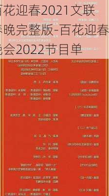 百花迎春2021文联春晚完整版-百花迎春晚会2022节目单