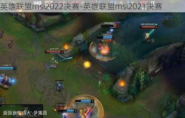 英雄联盟msi2022决赛-英雄联盟msi2021决赛