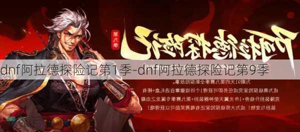 dnf阿拉德探险记第1季-dnf阿拉德探险记第9季