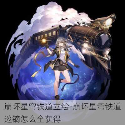 崩坏星穹铁道立绘-崩坏星穹铁道巡镝怎么全获得