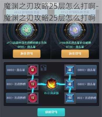 魔渊之刃攻略25层怎么打啊-魔渊之刃攻略25层怎么打啊