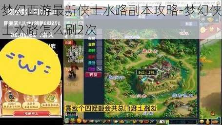 梦幻西游最新侠士水路副本攻略-梦幻侠士水路怎么刷2次