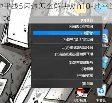 地平线5闪退怎么解决win10-地平线5 pc