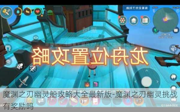 魔渊之刃幽灵船攻略大全最新版-魔渊之刃幽灵挑战有奖励吗