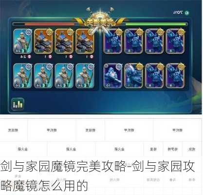 剑与家园魔镜完美攻略-剑与家园攻略魔镜怎么用的